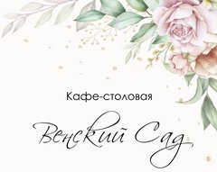 Венский сад