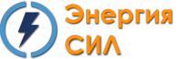 Энергия СИЛ