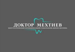 Центр эстетической и функциональной стоматологии доктора Мехтиева