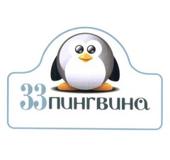 33 пингвина (ИП Павленко Владимир Алексеевич)