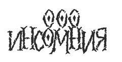 Инсомния