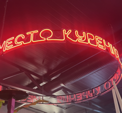 Место Курения Лидер Lounge