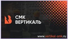 Смк Вертикаль