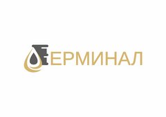 Терминал