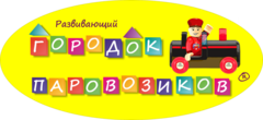 Городок Паровозиков (ИП Карнаухова Евгения Геннадьевна)
