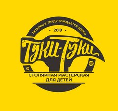 Столярная мастерская для детей Туки-Туки (ИП Гончарова Евгения Валерьевна)