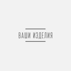 Ваши изделия
