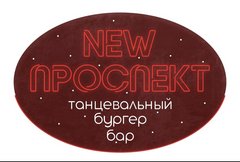 NEW Проспект (ООО Проспект)