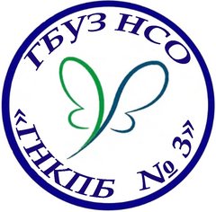 ГБУЗ НСО ГНКПБ №3