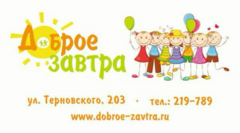 Детский клуб Доброе Завтра
