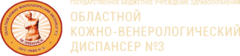 ГБУЗ Областной кожно-венерологический диспансер №3