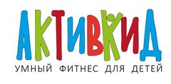 АктивКид - Умный фитнес для детей