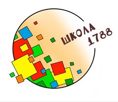 ГБОУ Школа №1788