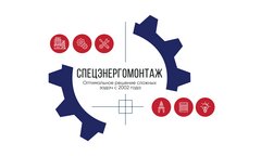 Спецэнергомонтаж