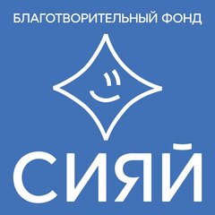 Благотворительный Фонд Сияй