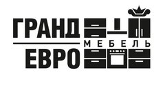 Гранд Евромебель