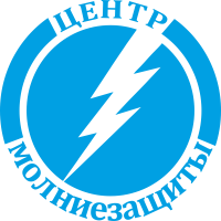 Центр молниезащиты