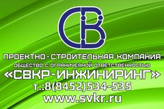 СВКР-ИНЖИНИРИНГ