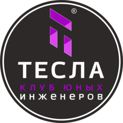 Клуб юных инженеров Тесла (ИП Каминская Елена Викторовна)