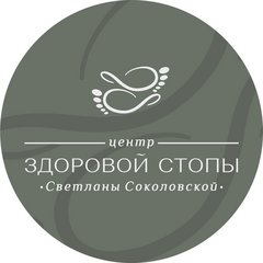 Центр здоровой стопы Светланы Соколовской (ИП Куманяев Антон Сергеевич)