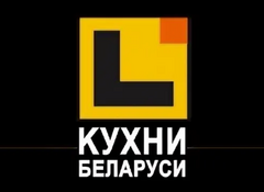 Кухни Беларуси (ООО Посолонь)