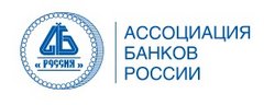 Ассоциация Банков России