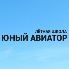 Юный Авиатор