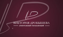 Дробышева Виктория Александровна
