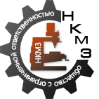 Новокузнецкий металлообрабатывающий завод