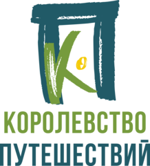 Королевство путешествий