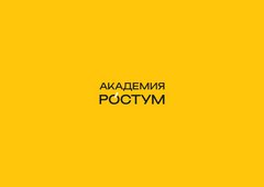 Академия Ростум