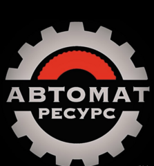 Автомат Ресурс