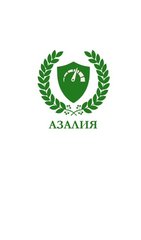 Азалия