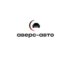 АВЕРС-АВТО