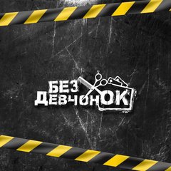 Барбершоп Без девчонок