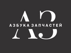 Азбука запчастей