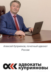 МКА Адвокаты Куприяновы и партнеры