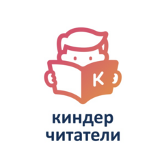 Киндер Читатели