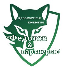 Адвокатская коллегия Федотов и партнеры