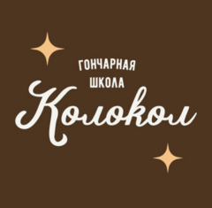 Гончарная школа Колокол