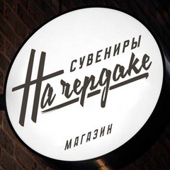 Сувениры на чердаке