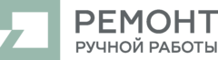 Ремонт ручной работы