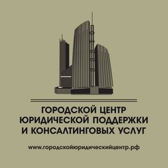 Городской центр юридической поддержки и консалтинговых услуг