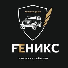 Антикор-Центр FЕНИКС