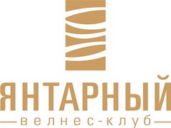 Велнес клуб Янтарный