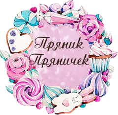 Кондитерская ПряникПряничек