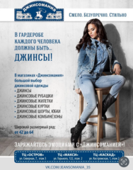 Джинсомания