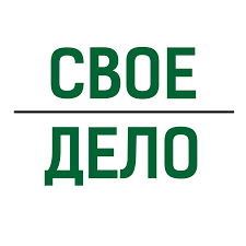 СВОЁ ДЕЛО