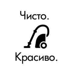 Чисто. Красиво.