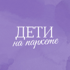 Дети на паркете (ИП Ларченко Екатерина Михайловна)
